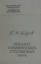 Предмет и взаимосвязь естественных наук - Б. М. Кедров