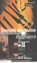 Темное прошлое человека будущего - Евгений Чижов