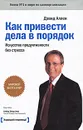 Как привести дела в порядок. Искусство продуктивности без стресса - Дэвид Аллен