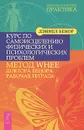 Курс по самоисцелению физических и психологических проблем. Метод WHEE доктора Бенора. Рабочая тетрадь - Бенор Дэниел, Борисов Е. В.