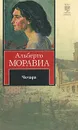 Чочара - Альберто Моравиа