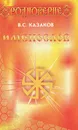 Именослов - В. С. Казаков