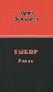 Выбор - Юрий Бондарев