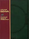 Русская школа живописи - Александр Бенуа