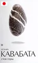 Стон горы - Кавабата Ясунари
