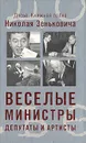 Веселые министры, депутаты и артисты - Николай Зенькович