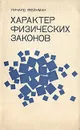 Характер физических законов - Ричард Фейнман