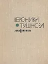Вероника Тушнова. Лирика - Вероника Тушнова