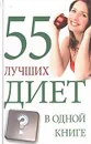 55 лучших диет в одной книге - Семенова Татьяна Владимировна
