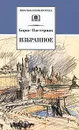 Борис Пастернак. Избранное - Борис Пастернак