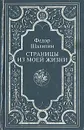 Страницы из моей жизни - Шаляпин Федор Иванович