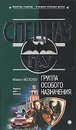 Группа особого назначения - Михаил Нестеров