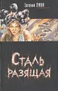 Сталь разящая - Лукин Евгений Юрьевич, Лукина Любовь Александровна