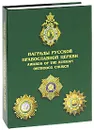 Награды Русской Православной Церкви / Awards of the Russian Orthodox Church (подарочное издание) - С. С. Шишков