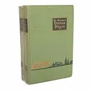 Степан Разин (комплект из 2 книг) - Злобин Степан Павлович