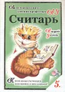Считарь. Числа, счет, сложение - Андрей Усачев