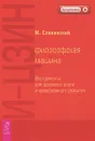 И-Цзин. Философская машина. Инструменты для духовного роста и нравственного развития - Ж. Славинский