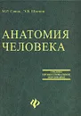 Анатомия человека - М. Р. Сапин, Э. В. Швецов