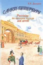 Санкт-Петербург: Рассказы для детей по истории города - В. К. Дмитриев