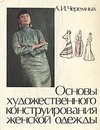 Основы художественного конструирования женской одежды - Черемных Александр Иванович