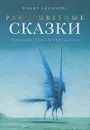 Разноцветные сказки - Зиедонис Имант Янович