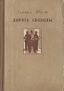 Дорога свободы - Говард Фаст