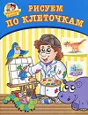 Рисуем по клеточкам - О. В. Потемкина