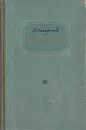 В. Смирнов. Повести - В. Смирнов
