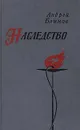 Наследство - Андрей Блинов