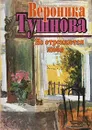 Не отрекаются любя - Вероника Тушнова