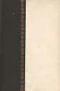 Памятники средневековой латинской литературы IV - IX веков - Гаспаров Михаил Леонович