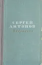 Сергей Антонов. Избранное - Сергей Антонов