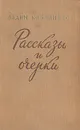 Вадим Кожевников. Рассказы и очерки - Вадим Кожевников