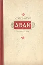 Абай - Мухтар Ауэзов