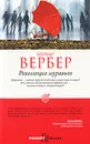 Революция муравьев - Бернар Вербер