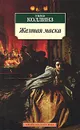 Желтая маска - Уилки Коллинз