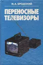 Переносные телевизоры - М. А. Бродский