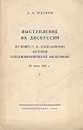 Выступление на дискуссии по книге Г. Ф. Александрова 