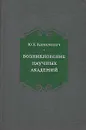 Возникновение научных академий. Середина XVII - середина XVIII в. - Копелевич Юдифь Хаимовна