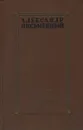Александр Письменный. Избранное - Александр Письменный