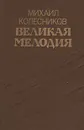 Великая мелодия - Михаил Колесников