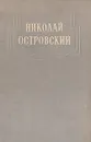 Николай Островский. Романы. Речи. Статьи. Письма - Николай Островский