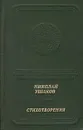 Николай Ушаков. Стихотворения - Николай Ушаков