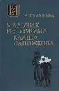 Мальчик из Уржума. Клаша Сапожкова - Голубева Антонина Георгиевна