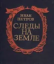 Следы на земле. История Сибири в памятниках - Иван Петров