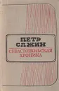 Севастопольская хроника - Петр Сажин