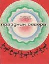 Праздник Севера - М. Дубницкий, А. Храповицкий