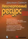 Неисчерпаемый ресурс - Джулиан Саймон