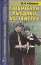 Любителям рыбалки на заметку - Абрамов Борис А.