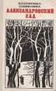 Александровский сад - Екатерина Шевелева